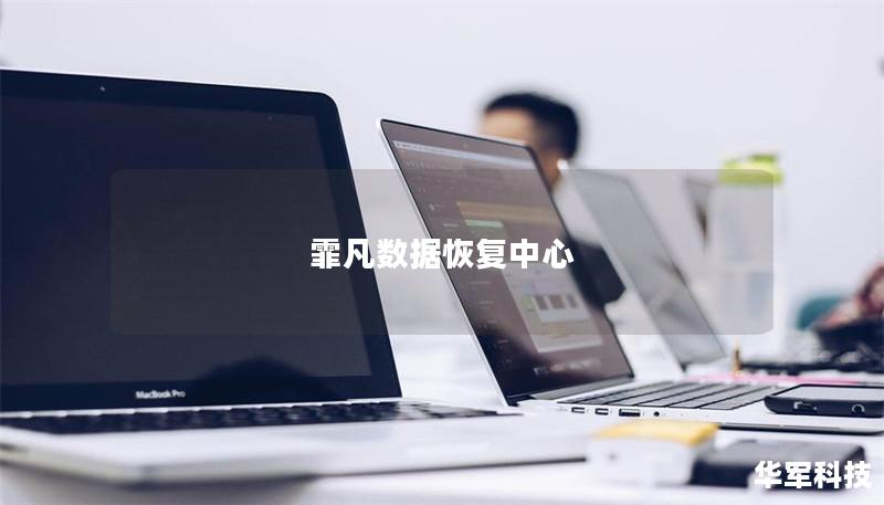 霏凡數據恢復中心 霏凡數據恢復中心