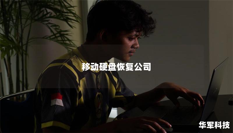 移動(dòng)硬盤恢復(fù)公司