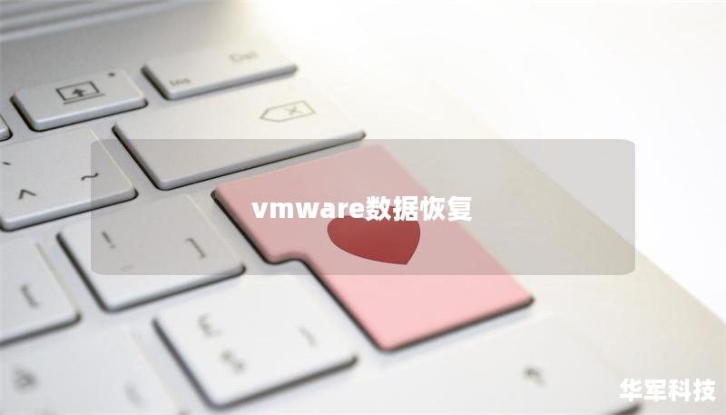 vmware數據恢復 vmware數據恢復