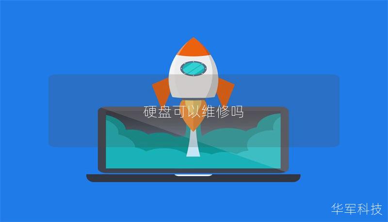 硬盤可以維修嗎