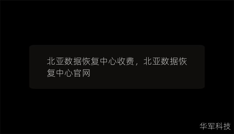 北亞數據恢復中心收費，北亞數據恢復中心官網