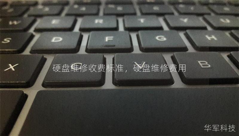 硬盤(pán)維修收費(fèi)標(biāo)準(zhǔn)，硬盤(pán)維修費(fèi)用