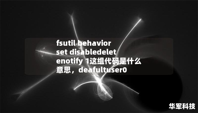 fsutil behavior set disabledeletenotify 1這組代碼是什么意思，deafultuser0