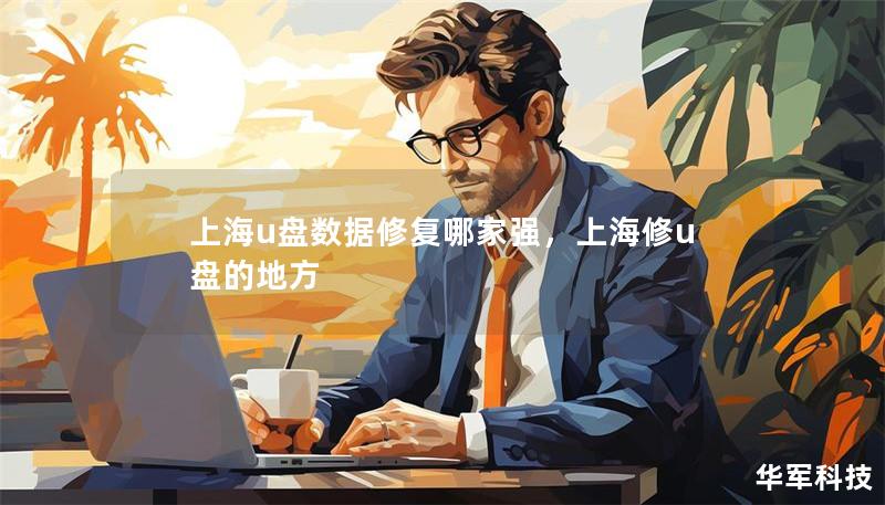上海u盤數據修復哪家強，上海修u盤的地方