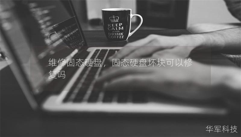 維修固態(tài)硬盤，固態(tài)硬盤壞塊可以修復(fù)嗎