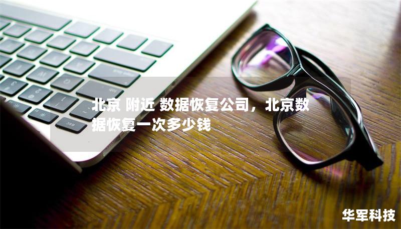 北京 附近 數(shù)據(jù)恢復(fù)公司，北京數(shù)據(jù)恢復(fù)一次多少錢