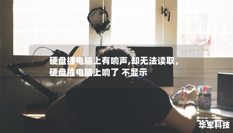 硬盤插電腦上有響聲,卻無法讀取，硬盤插電腦上響了 不顯示
