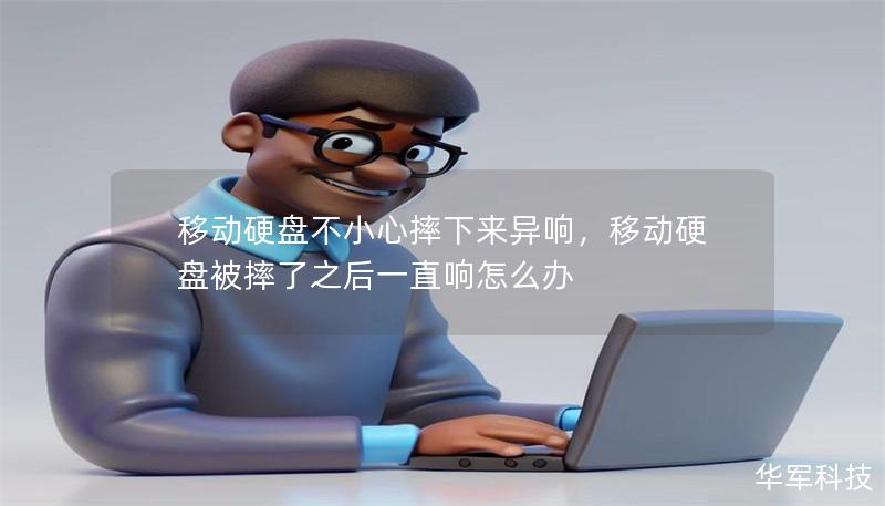移動硬盤不小心摔下來異響，移動硬盤被摔了之后一直響怎么辦
