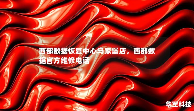 西部數據恢復中心馬家堡店，西部數據官方維修電話