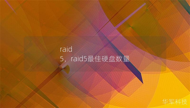 raid 5，raid5最佳硬盤數量