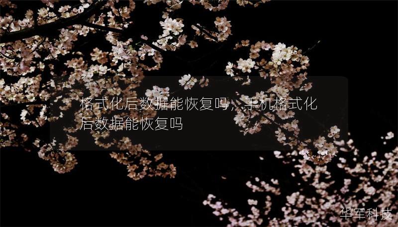 格式化后數(shù)據(jù)能恢復嗎，手機格式化后數(shù)據(jù)能恢復嗎