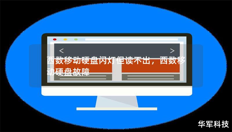 西數移動硬盤閃燈但讀不出，西數移動硬盤故障