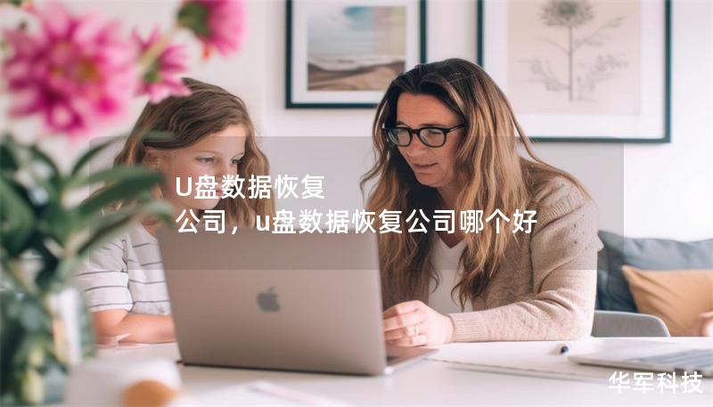 U盤數(shù)據(jù)恢復 公司，u盤數(shù)據(jù)恢復公司哪個好