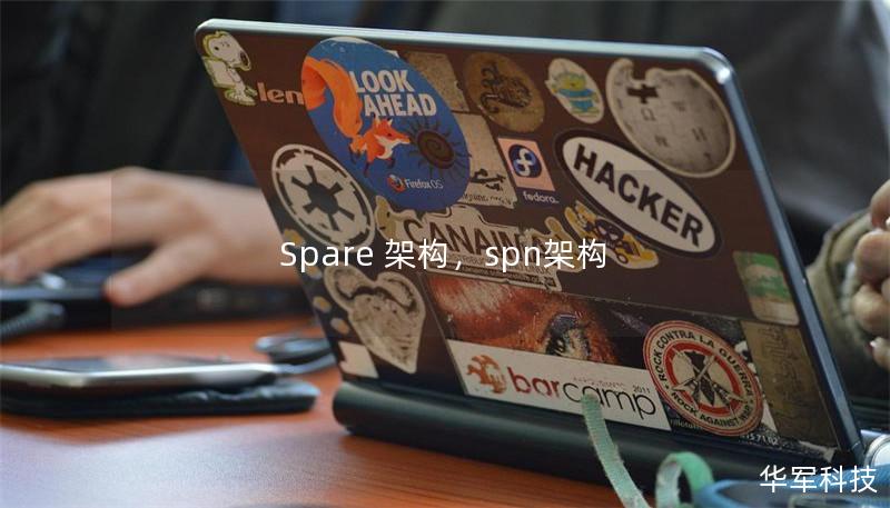 Spare 架構(gòu)，spn架構(gòu)