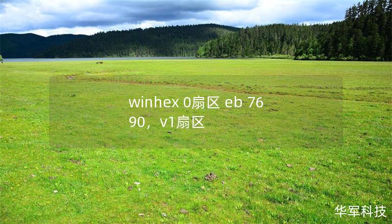 winhex 0扇區(qū) eb 76 90，v1扇區(qū)