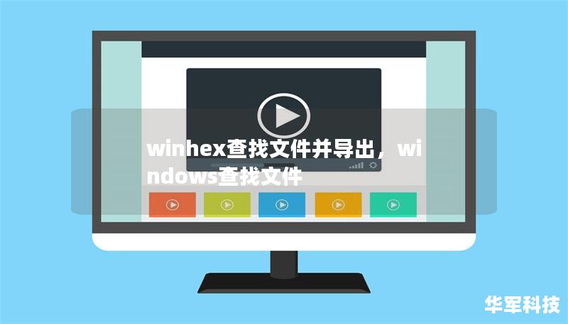 winhex查找文件并導(dǎo)出，windows查找文件