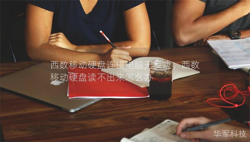 西數移動硬盤連接電腦無反應，西數移動硬盤讀不出來怎么辦