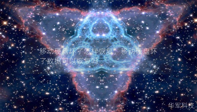 移動(dòng)硬盤壞了怎樣恢復(fù)，移動(dòng)硬盤壞了數(shù)據(jù)可以恢復(fù)嗎