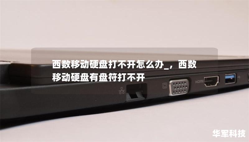 西數移動硬盤打不開怎么辦_，西數移動硬盤有盤符打不開