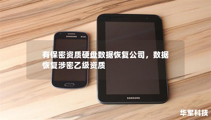 有保密資質(zhì)硬盤數(shù)據(jù)恢復公司，數(shù)據(jù)恢復涉密乙級資質(zhì)