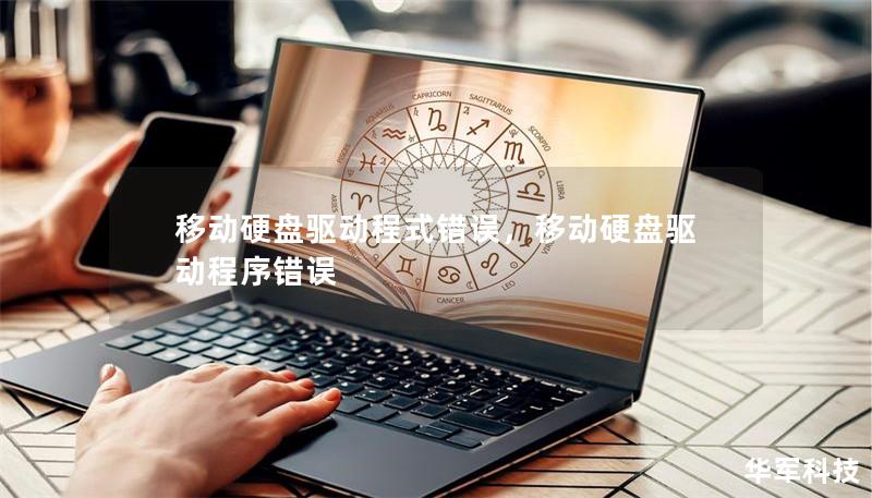 移動硬盤驅動程式錯誤，移動硬盤驅動程序錯誤