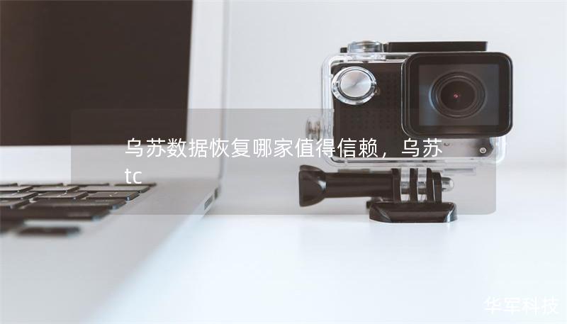 烏蘇數(shù)據(jù)恢復(fù)哪家值得信賴，烏蘇 tc