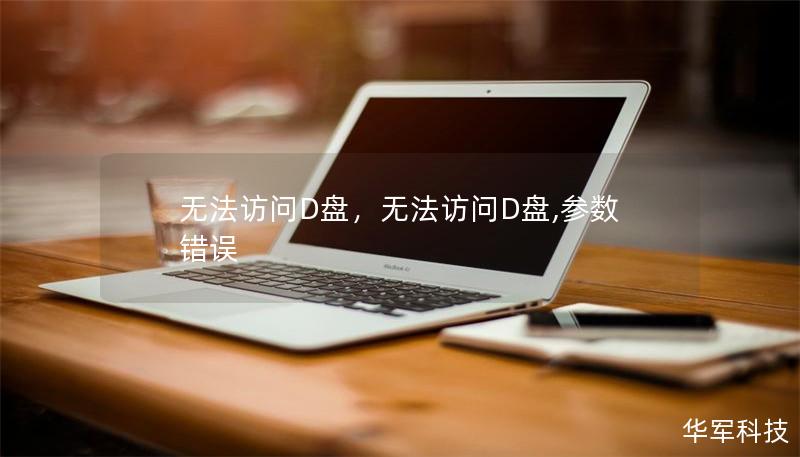 無法訪問D盤，無法訪問D盤,參數錯誤