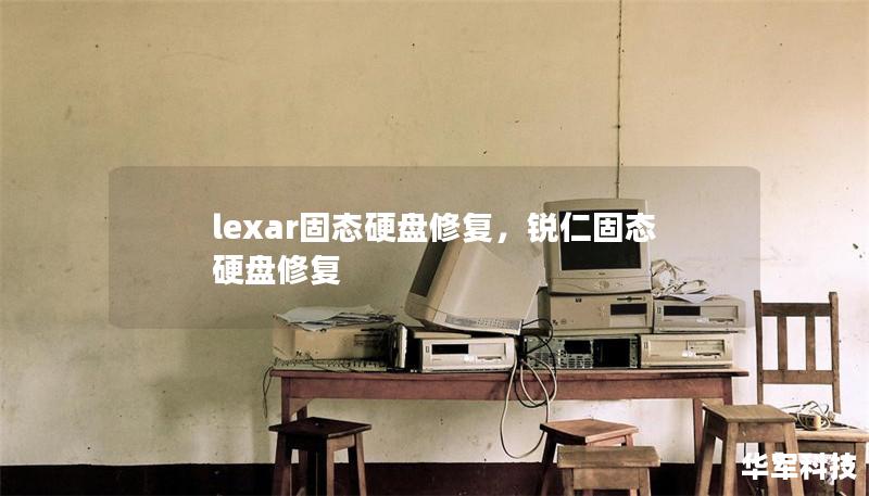 lexar固態硬盤修復，銳仁固態硬盤修復