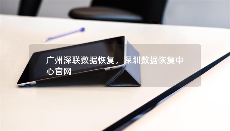 廣州深聯(lián)數(shù)據(jù)恢復(fù)，深圳數(shù)據(jù)恢復(fù)中心官網(wǎng)
