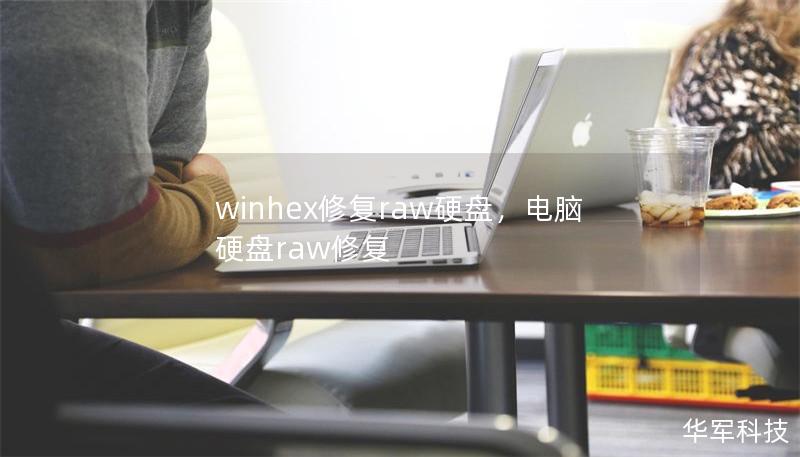 winhex修復raw硬盤，電腦硬盤raw修復