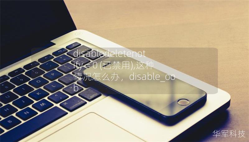 disabledeletenotify = 0 (已禁用),這種情況怎么辦，disable_oob