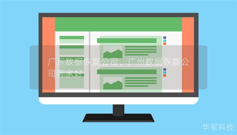 廣東數據恢復公司，廣州數據恢復公司哪家好