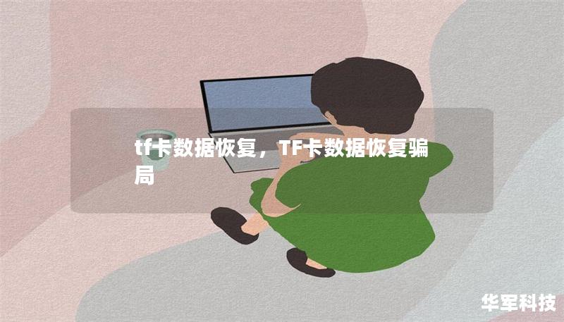 tf卡數(shù)據(jù)恢復(fù)，TF卡數(shù)據(jù)恢復(fù)騙局