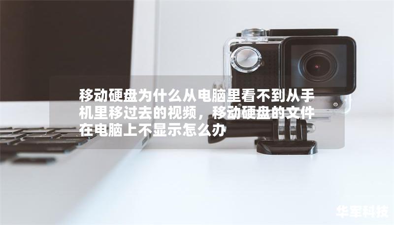 移動硬盤為什么從電腦里看不到從手機里移過去的視頻，移動硬盤的文件在電腦上不顯示怎么辦