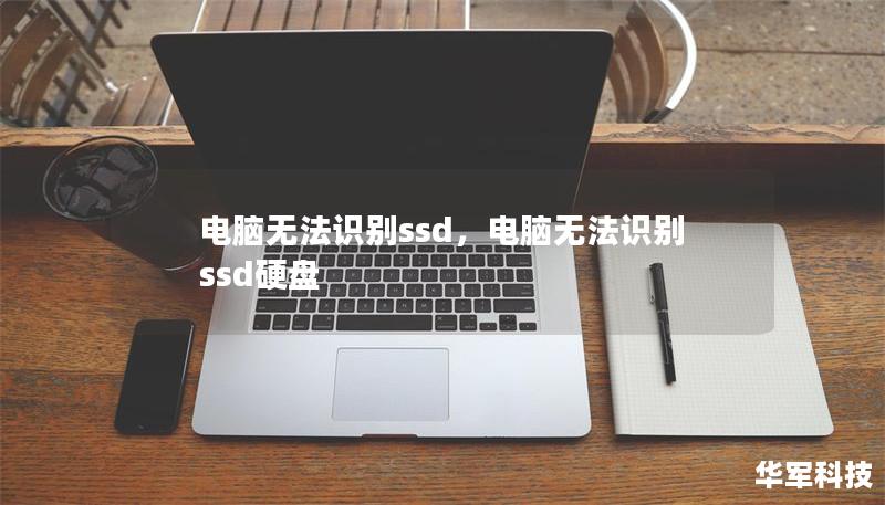 電腦無法識(shí)別ssd，電腦無法識(shí)別ssd硬盤