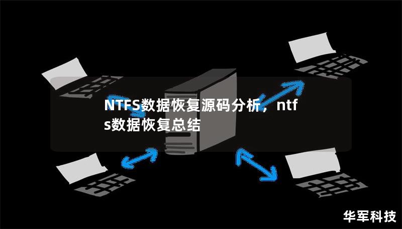 NTFS數(shù)據(jù)恢復(fù)源碼分析，ntfs數(shù)據(jù)恢復(fù)總結(jié)