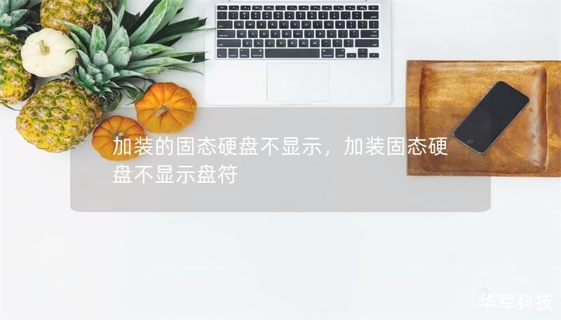 加裝的固態硬盤不顯示，加裝固態硬盤不顯示盤符