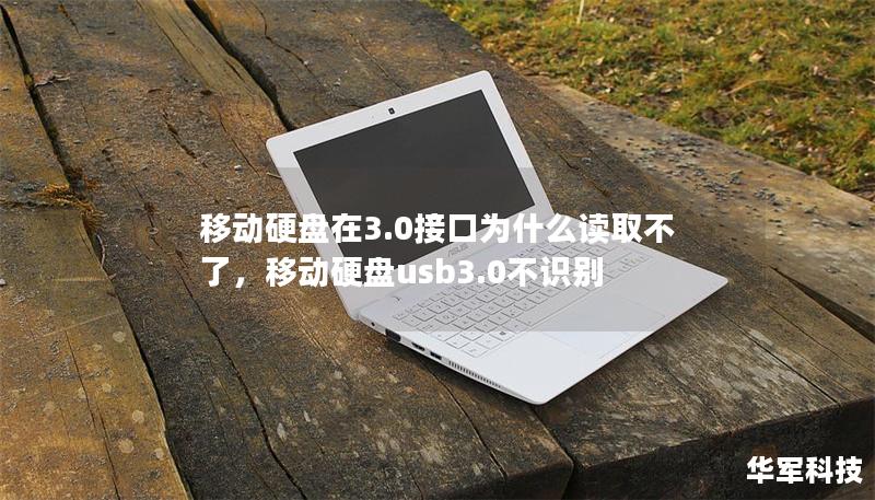 移動(dòng)硬盤在3.0接口為什么讀取不了，移動(dòng)硬盤usb3.0不識(shí)別