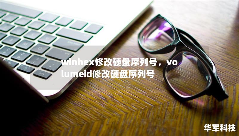 winhex修改硬盤序列號，volumeid修改硬盤序列號
