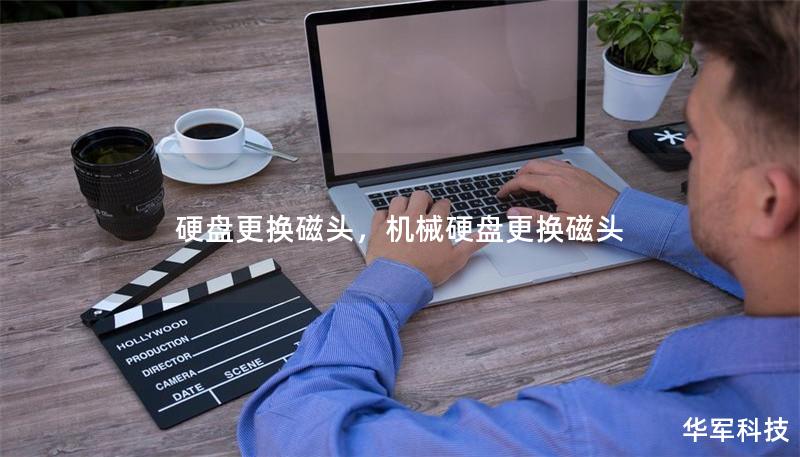 硬盤更換磁頭，機械硬盤更換磁頭