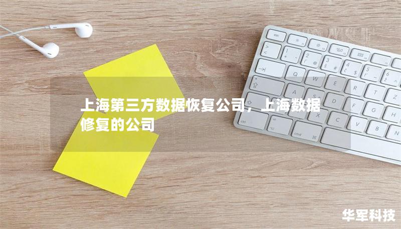 上海第三方數(shù)據(jù)恢復(fù)公司，上海數(shù)據(jù)修復(fù)的公司