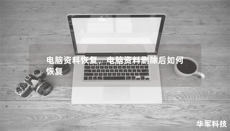 電腦資料恢復，電腦資料刪除后如何恢復