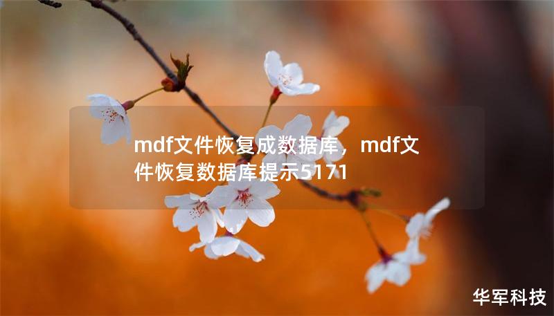 mdf文件恢復成數據庫，mdf文件恢復數據庫提示5171