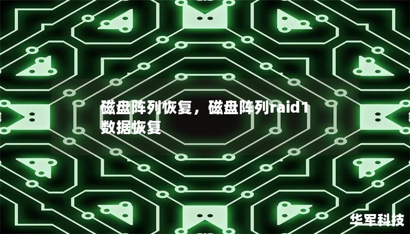 磁盤陣列恢復,磁盤陣列raid1數據恢復 磁盤陣列恢復,磁盤陣列raid1數據恢復