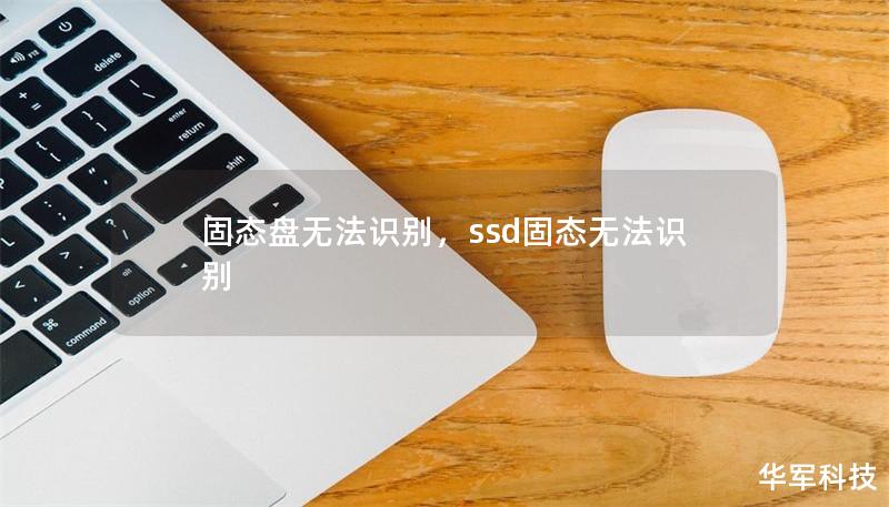 固態(tài)盤無(wú)法識(shí)別，ssd固態(tài)無(wú)法識(shí)別
