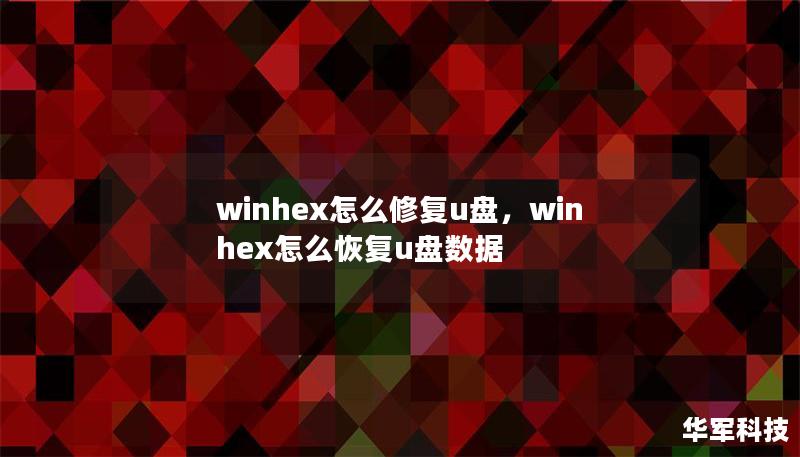 winhex怎么修復(fù)u盤，winhex怎么恢復(fù)u盤數(shù)據(jù)