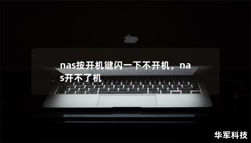 nas按開機鍵閃一下不開機，nas開不了機