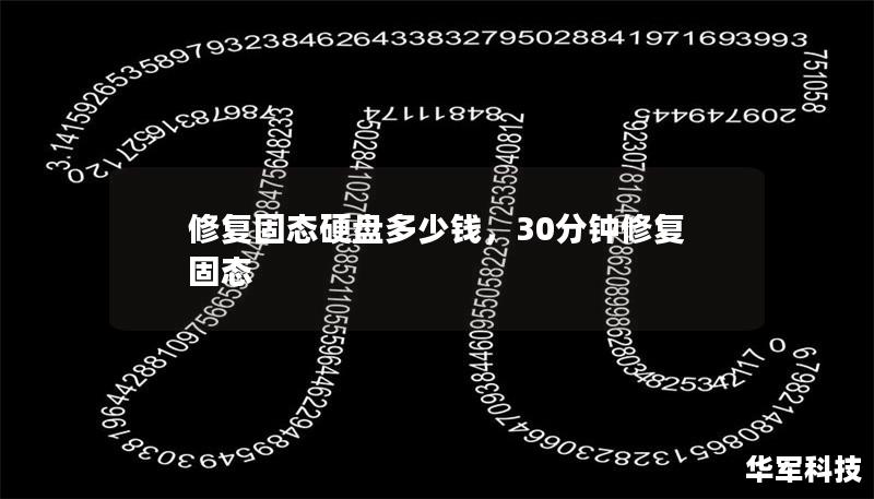 修復固態硬盤多少錢，30分鐘修復固態