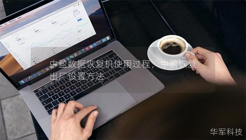 中盈數據恢復機使用過程，中盈恢復出廠設置方法