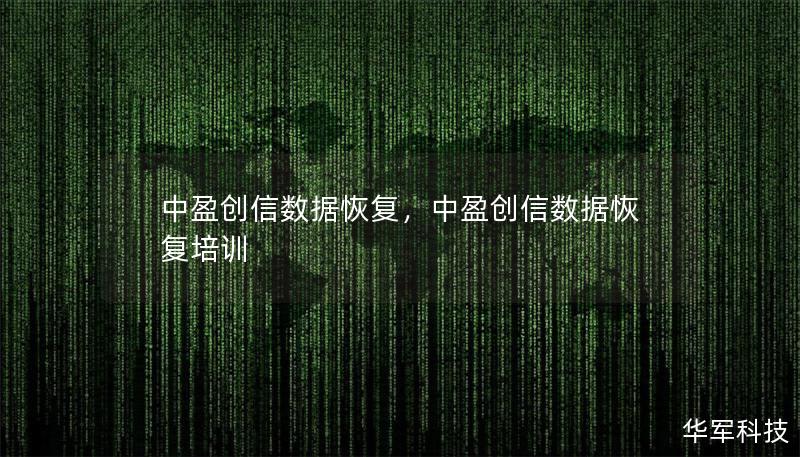 中盈創(chuàng)信數(shù)據(jù)恢復(fù)，中盈創(chuàng)信數(shù)據(jù)恢復(fù)培訓(xùn)